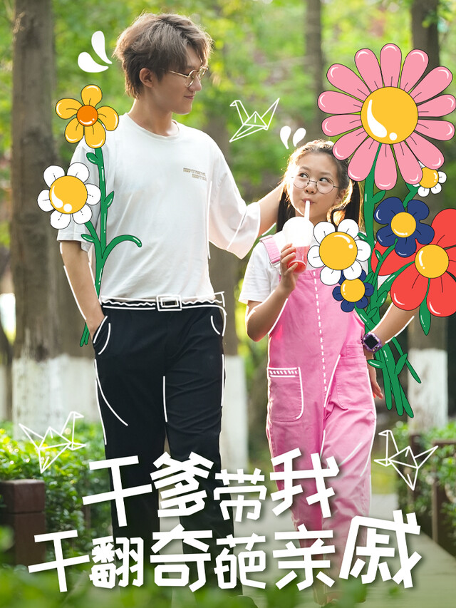 《干爹带我干翻奇葩亲戚》剧照