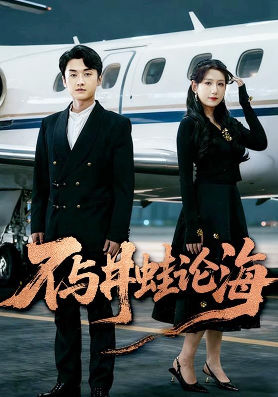 《不与井蛙论海》剧照