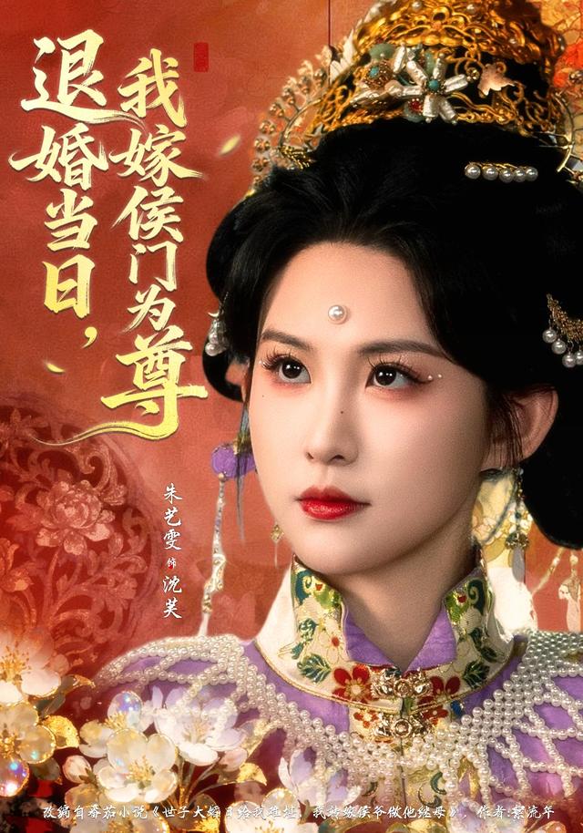 《退婚当日，我嫁侯门为尊》剧照