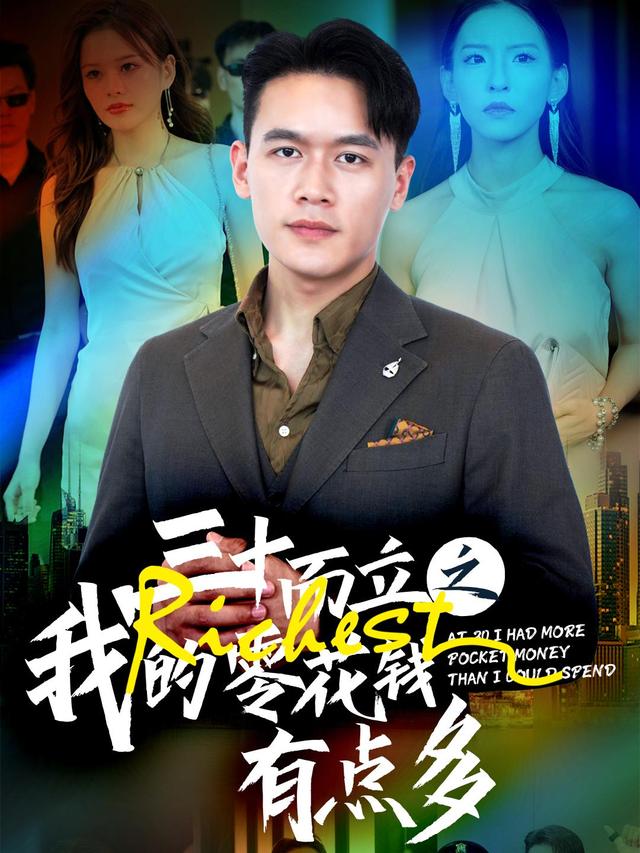 《三十而立之我的零花钱有点多》剧照