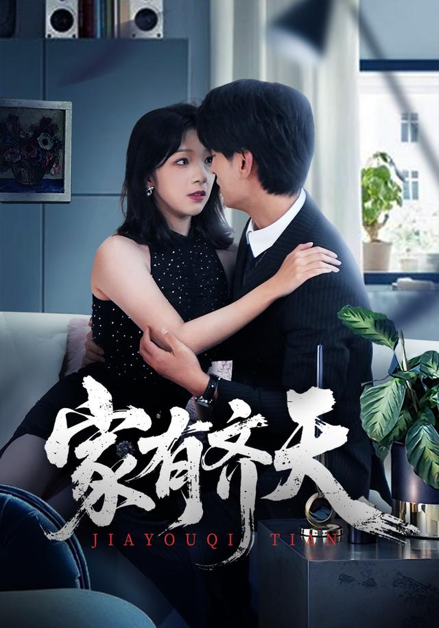 《家有齐天》剧照