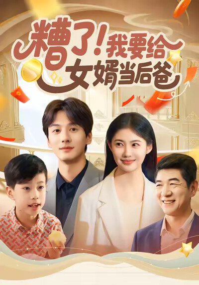 《糟了!我要给女婿当后爸》剧照