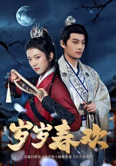 《岁岁春欢》剧照