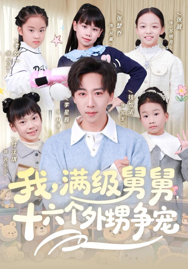 《我，满级舅舅，十六个外甥争宠》剧照