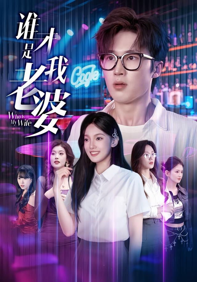 《谁才是我老婆》剧照