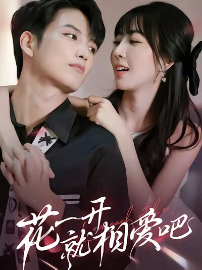 《花一开就相爱吧》剧照