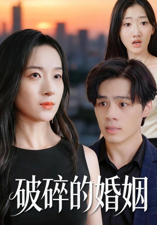 《破碎的婚姻》剧照