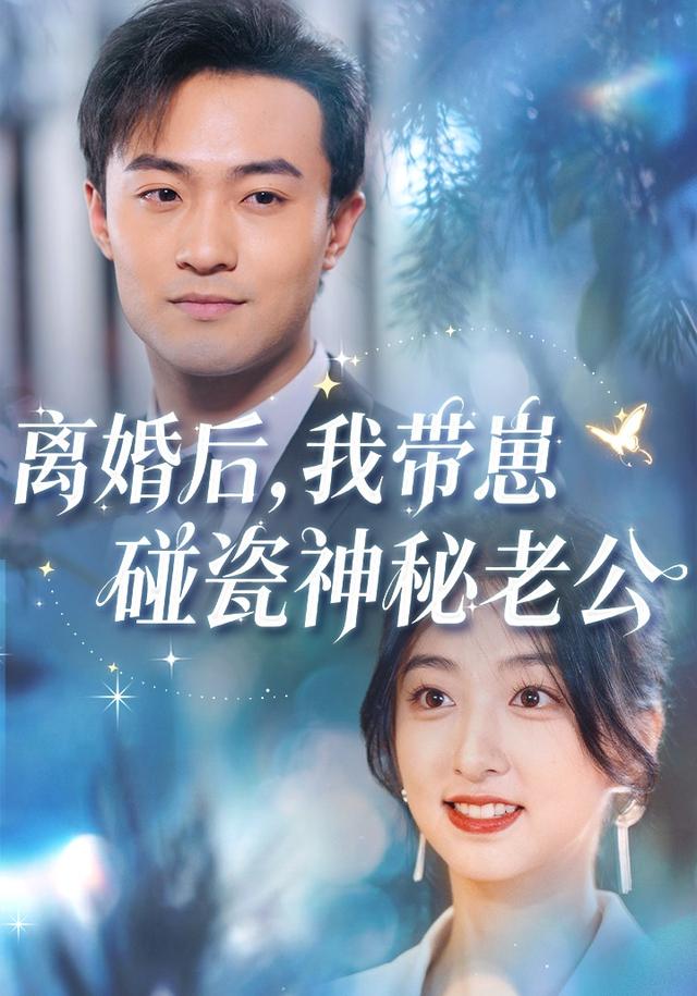 《离婚后，我带崽碰瓷神秘老公》剧照