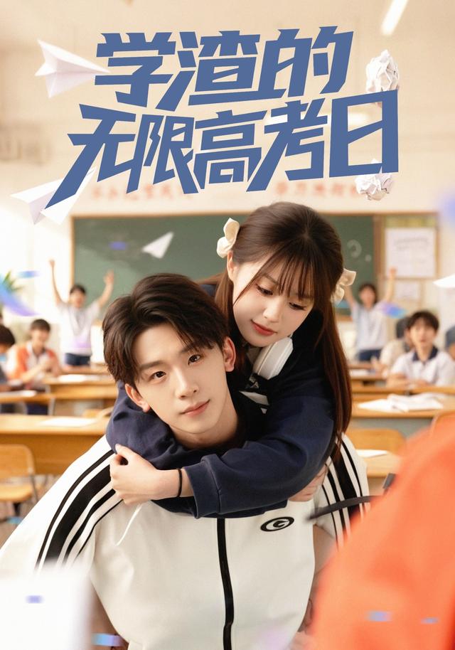 《学渣的无限高考日》剧照