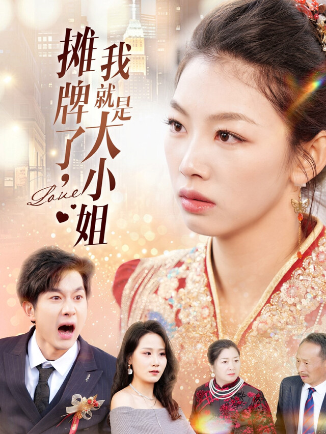 《摊牌了，我就是大小姐》剧照