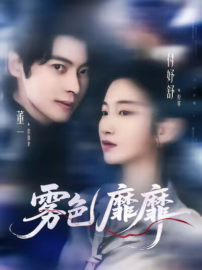 《雾色靡靡》剧照