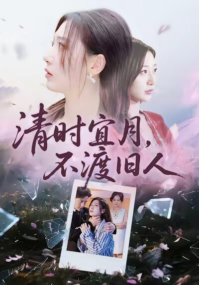 《清时宜月，不渡旧人》剧照