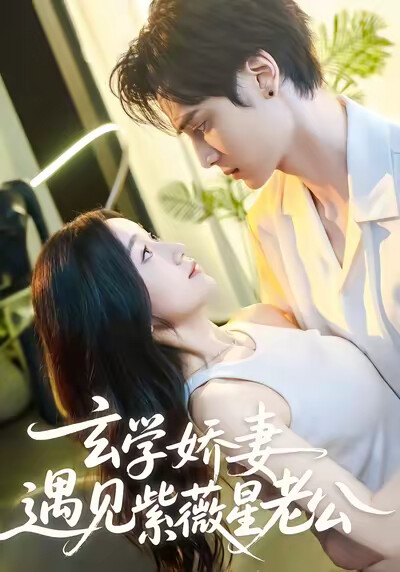 《玄学娇妻，遇见紫薇星老公》剧照