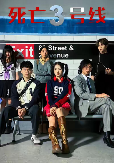 《死亡三号线》剧照
