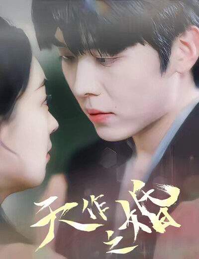 《天作之婚》剧照