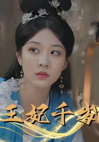 《王妃千岁》剧照