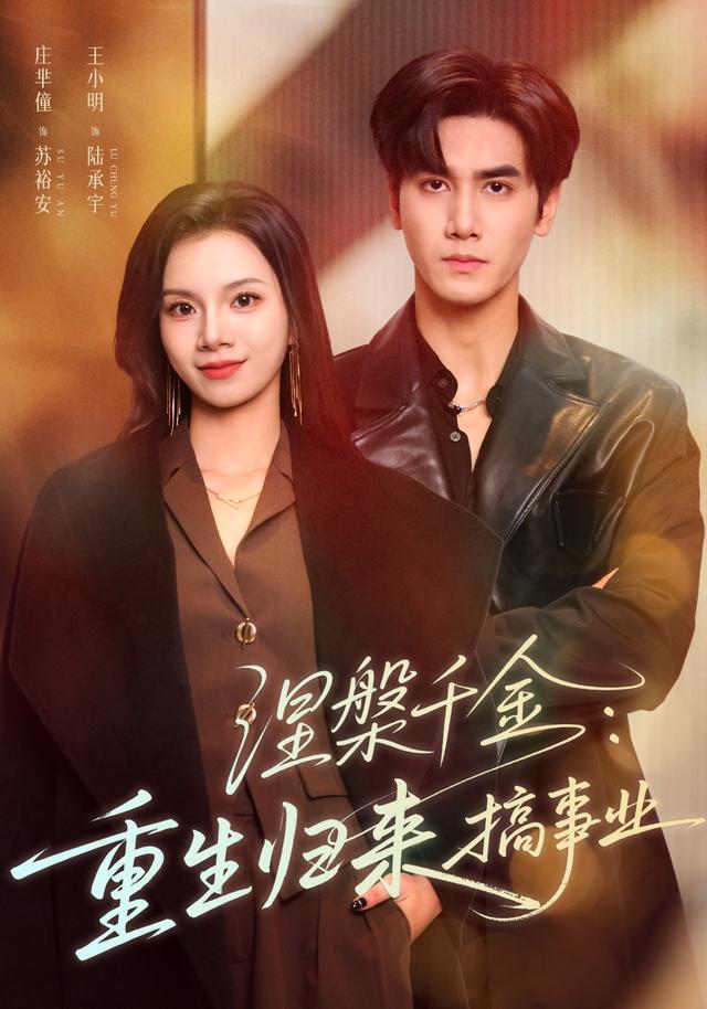 《涅槃千金：重生归来搞事业》剧照