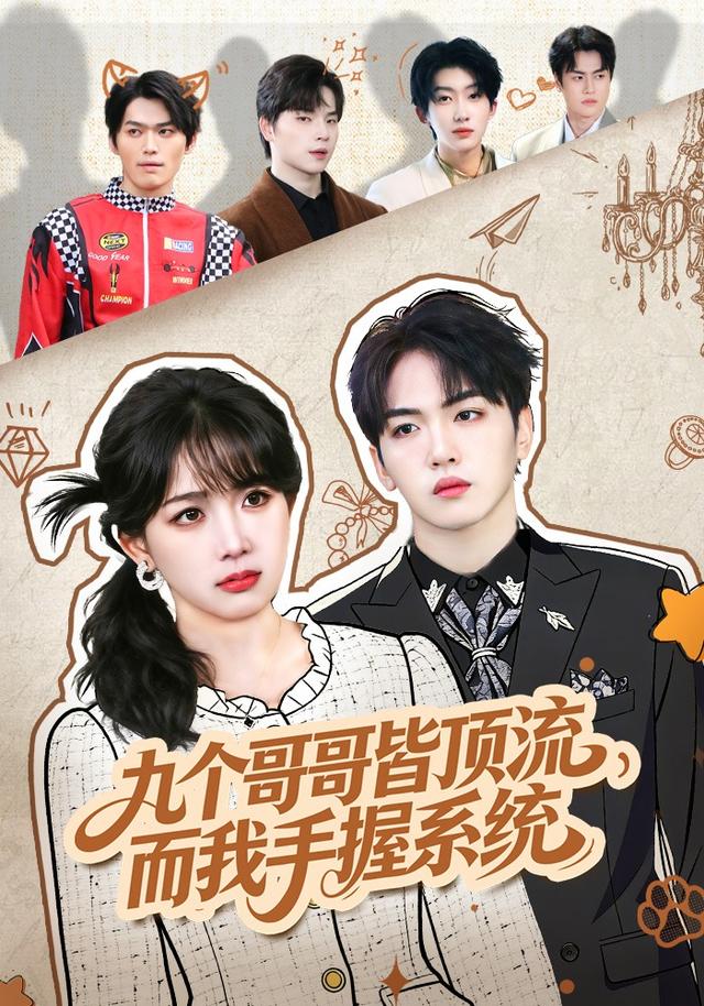 《九个哥哥皆顶流，而我手握系统》剧照