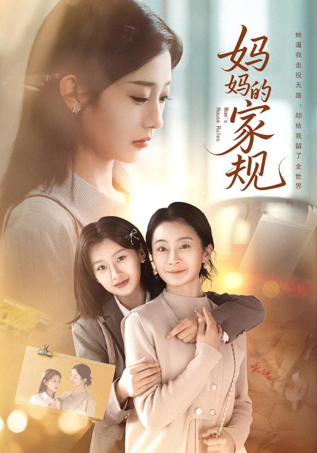 《妈妈的家规》剧照