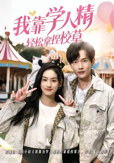 《我靠学人精轻松拿捏校草》剧照
