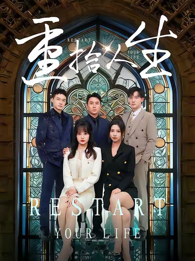 《重拾人生》剧照
