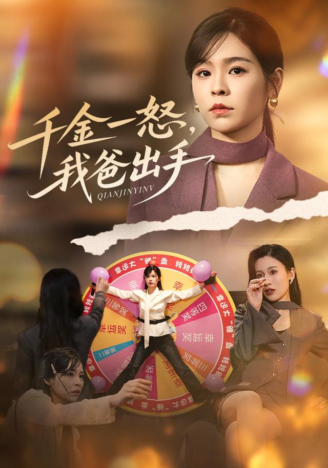 《千金一怒，我爸出手》剧照