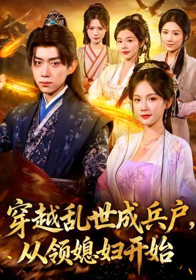 《穿越乱世成兵户，从领媳妇开始》剧照