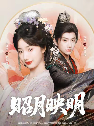《昭月映明》剧照