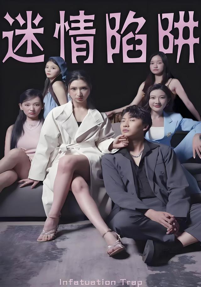 《迷情陷阱》剧照