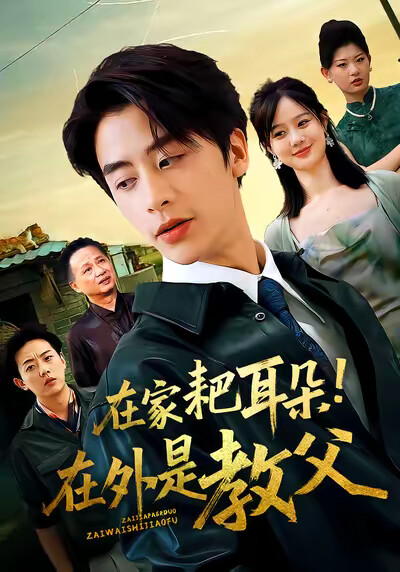 《在家耙耳朵！在外是教父》剧照