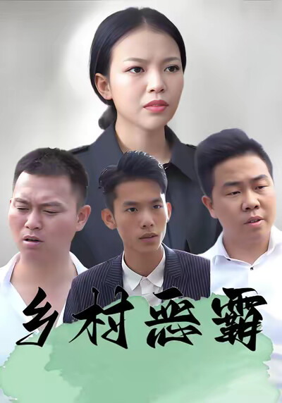 《乡村恶霸》剧照