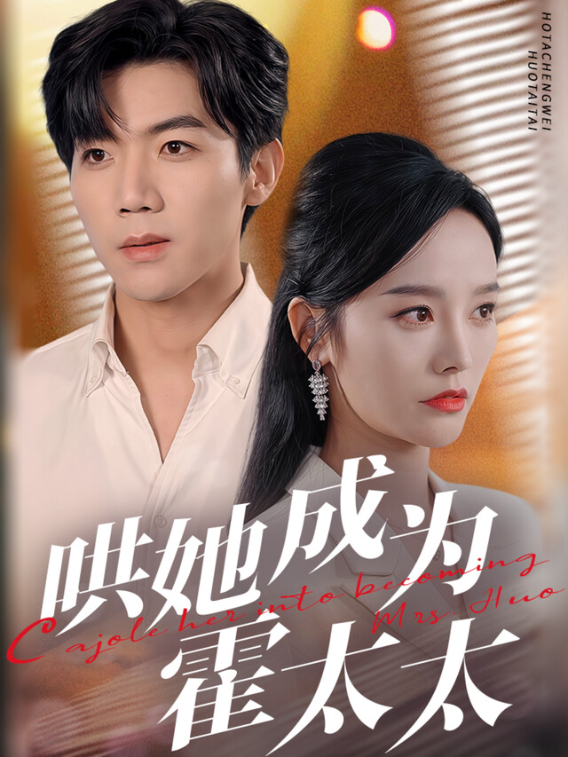 《哄她成为霍太太》剧照