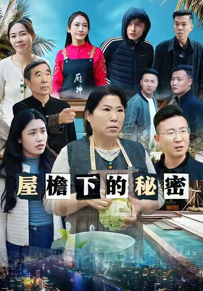 《屋檐下的秘密》剧照