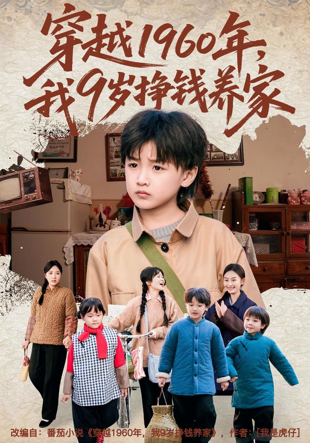 《穿越1960年，我9岁挣钱养家》剧照
