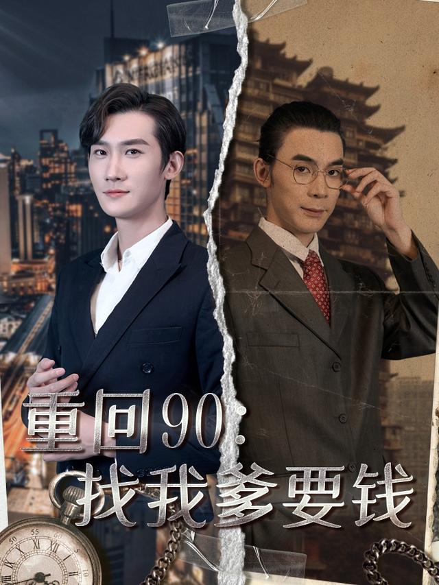 《重回90：找我爹要钱》剧照