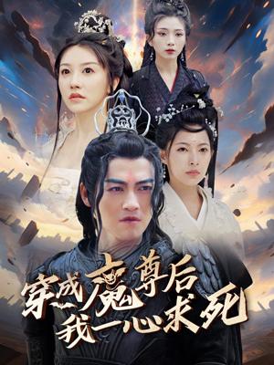 《穿成魔尊后我一心求死》剧照