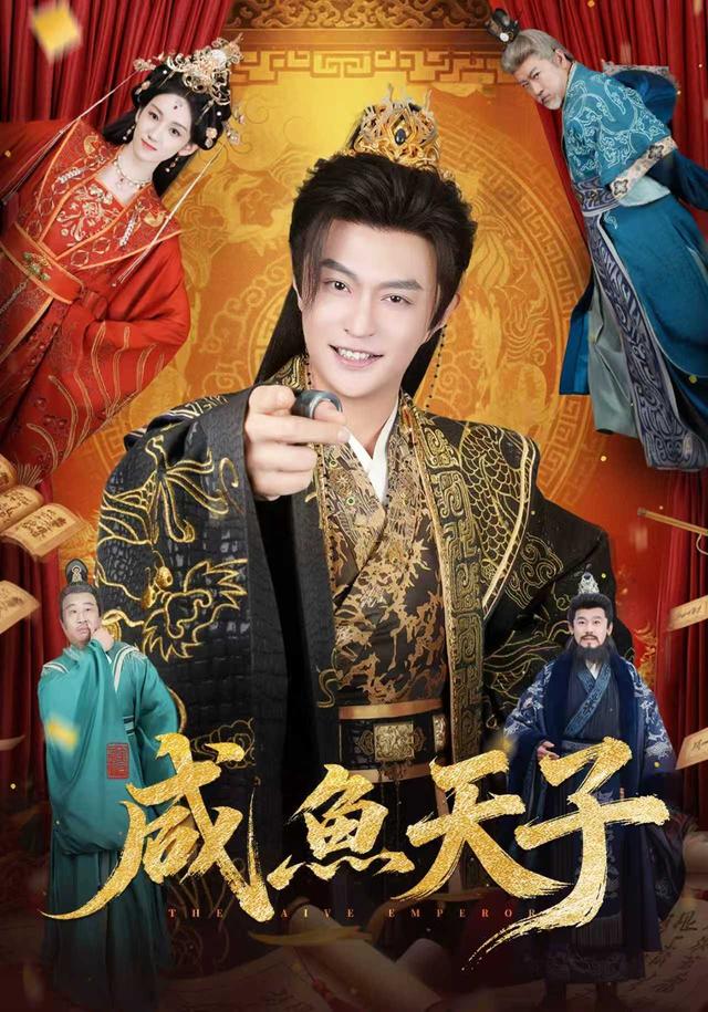《咸鱼天子》剧照