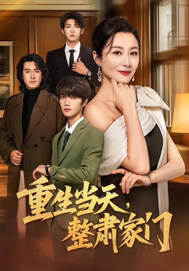 《重生当天，整肃家门》剧照