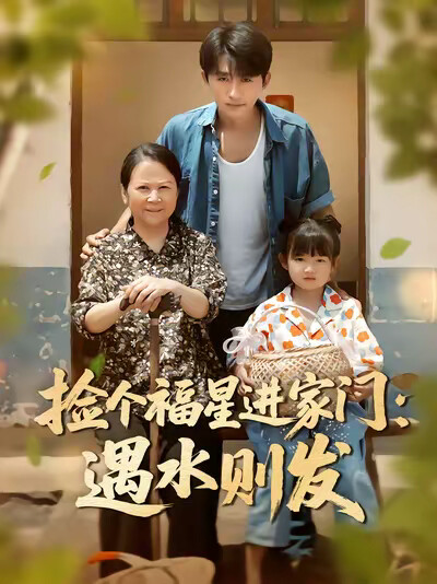 《捡个福星进家门：遇水则发》剧照