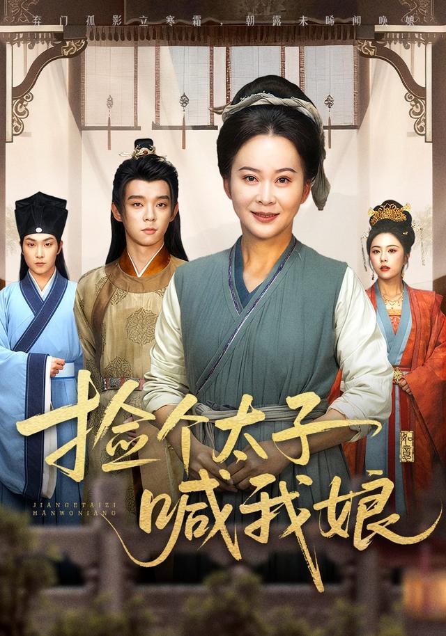 《捡个太子喊我娘》剧照
