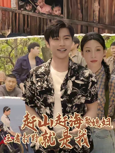 《赶山赶海娶媳妇，王者打野就是我》剧照