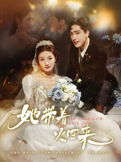《她带着火回来》剧照
