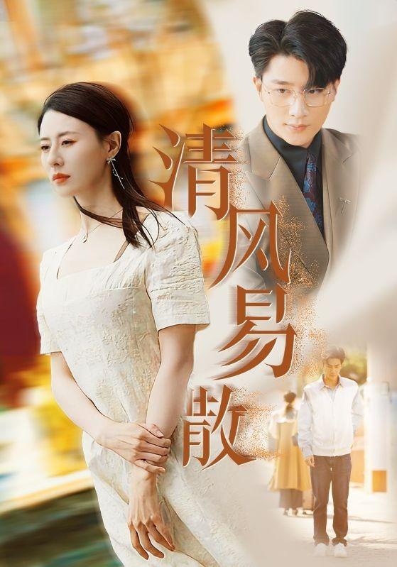 《清风易散》剧照