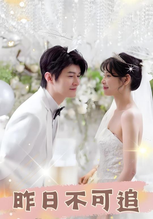 《昨日不可追》剧照