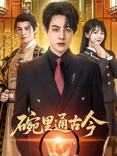 《碗里通古今》剧照