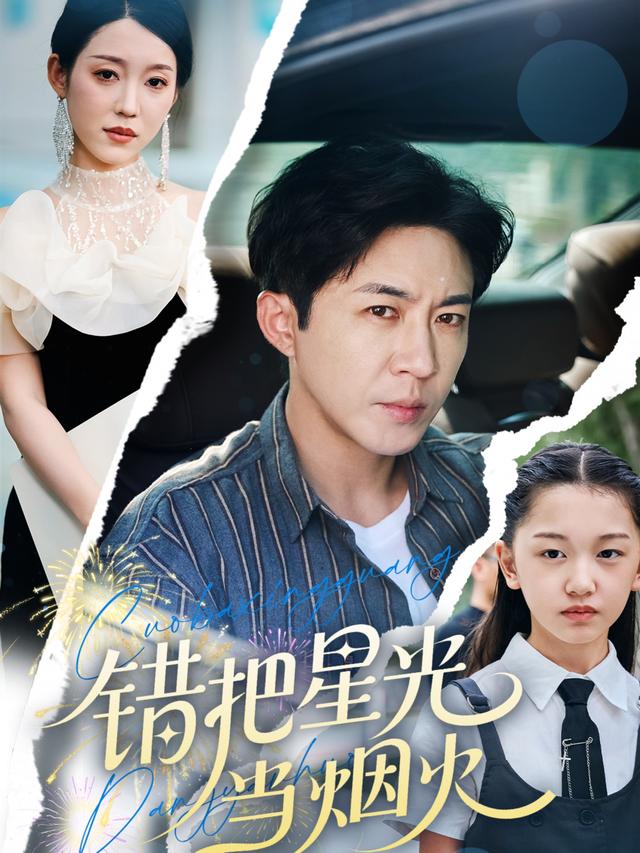 《错把星光当烟火》剧照