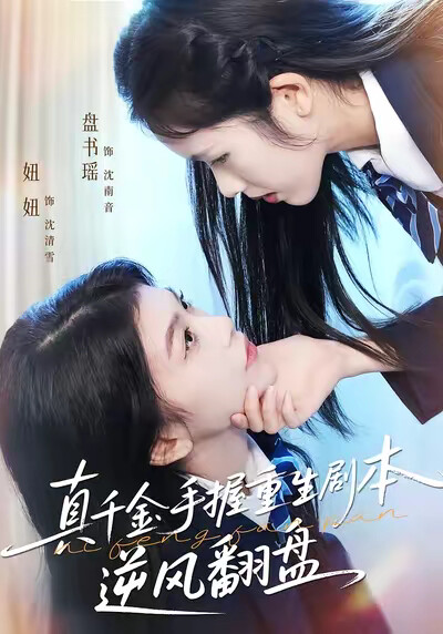《真千金手握重生剧本逆风翻盘》剧照