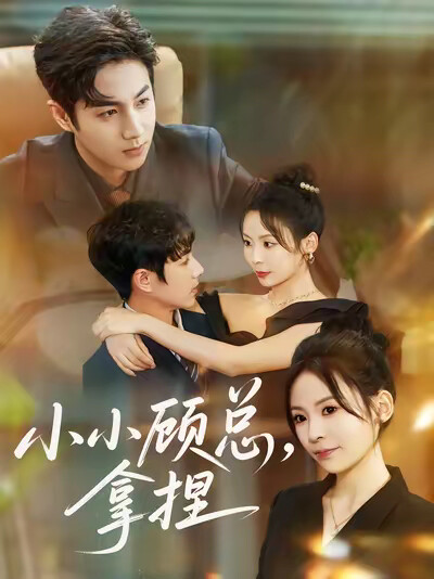 《小小顾总 ，拿捏》剧照