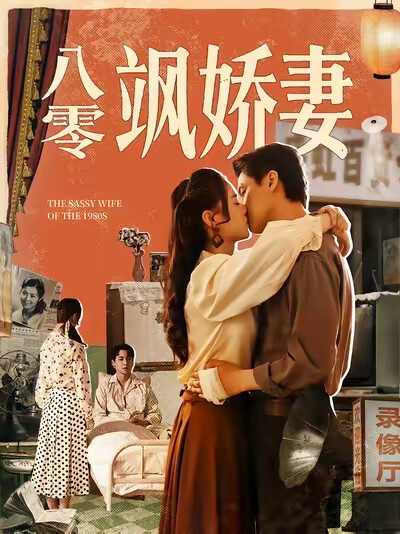 《八零飒娇妻》剧照