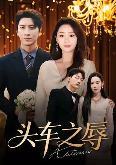 《头车之辱》剧照